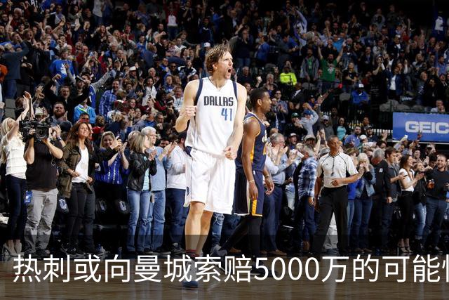 热刺或向曼城索赔5000万的可能性分析