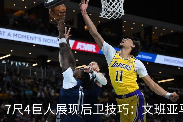 7尺4巨人展现后卫技巧：文班亚马的惊艳表现